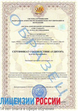 Образец сертификата соответствия аудитора №ST.RU.EXP.00006030-1 Котельниково Сертификат ISO 27001